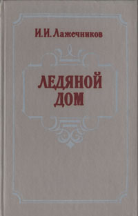 Книга "Ледяной дом" Лажечников Иван Иванович – купить книгу с быстрой ...