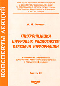 Синхронизация цифровых радиосистем передачи информации