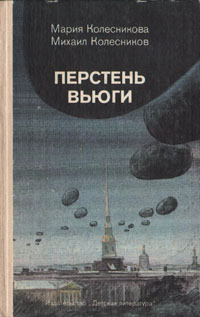 Перстень вьюги -арт.65754 | Колесников Михаил Сергеевич, Колесникова Мария Васильевна