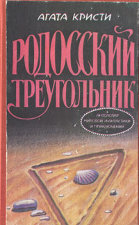 Родосский треугольник