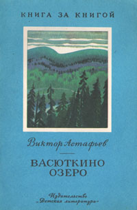 Васюткино озеро обложка книги картинки