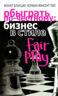 фото Обыграть по-честному. Бизнес в стиле fair play