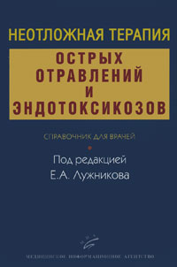 фото Неотложная терапия острых отравлений и эндотоксикозов. Справочник