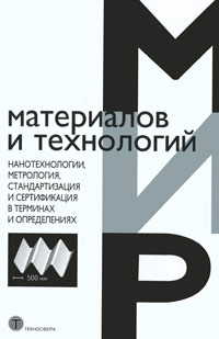 Нанотехнологии, метрология, стандартизация и сертификация в терминах и определениях