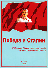 фото Победа и Сталин