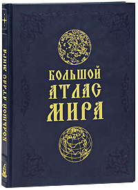 Книга "Большой атлас мира (эксклюзивное подарочное издание)" – купить ...
