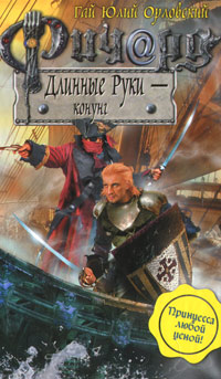 Книга "Ричард Длинные Руки - конунг" Орловский Гай Юлий – купить книгу ...