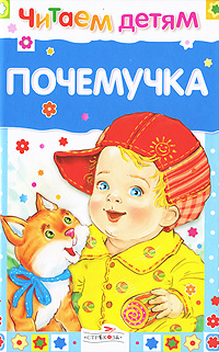 Почемучка - купить с доставкой по выгодным ценам в интернет-магазине ...