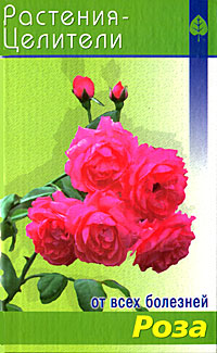 Книга "Роза" Павлов Сергей Анатольевич – купить книгу ISBN 5-289-02223 ...