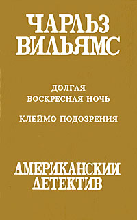 Долгая воскресная ночь. Клеймо подозрения | Вильямс Чарльз