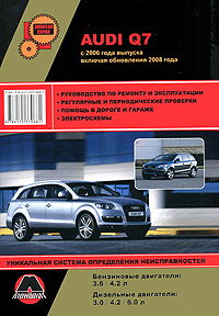 Audi Q7 с 2006 г. Бензиновые двигатели: 3,6 / 4,2 л. Дизельные двигатели: 3,0 / 4,2 / 6,0 л. Руководство по ремонту и эксплуатации. Электросхемы