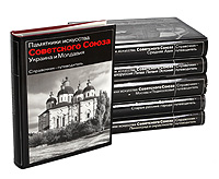 Серия "Памятники искусства Советского Союза" (комплект из 6 книг). Григорий Логвин,Георгий Вагнер,Лилия Алешина,Владимир Чантурия,Галина Пугаченкова,Михаил Ильин,Тамара Моисеева,Каур Алттоа
