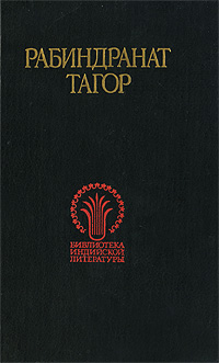 Рабиндранат Тагор. Избранное: рассказы, стихотворения, роман | Тагор Рабиндранат
