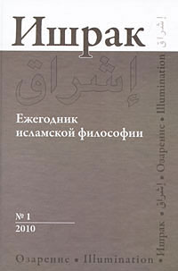 фото Ишрак. Ежегодник исламской философии, №1, 2010 / Ishraq: Islamic Philosophy Yearbook, №1, 2010