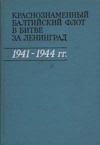 фото Краснознаменный Балтийский флот в битве за Ленинград 1941-1944