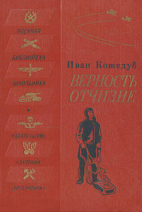 Верность Отчизне. Иван Кожедуб
