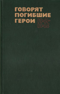 Книга "Говорят погибшие герои. 1941-1945" – купить книгу с быстрой ...