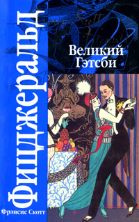 Книга "Великий Гэтсби" Фицджеральд Фрэнсис Скотт Кей – купить книгу ...