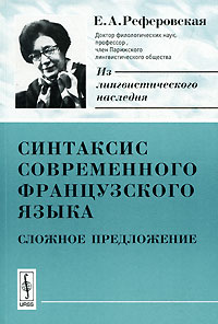 Синтаксис современного французского языка. Сложное предложение