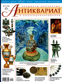Антиквариат, предметы искусства и коллекционирования, №5(76), май 2010
