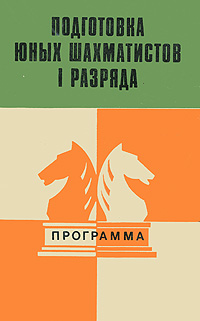 фото Подготовка юных шахматистов I разряда. Программа