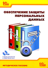 Обеспечение защиты персональных данных (+ CD-ROM)