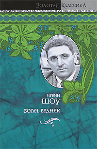 Книга "Богач, бедняк" Шоу Ирвин – купить книгу ISBN 978-985-16-8412-6 с ...