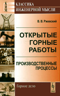 Книга Открытые горные работы Производственные процессы – купить