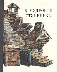 Книга "К мудрости ступенька. О русских песнях, сказках, пословицах ...