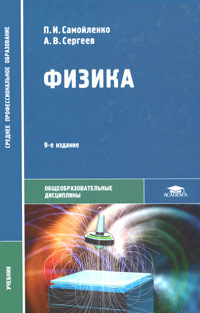 ФИЗИКА. Учебник и практикум для прикладного бакалавриата / ISBN 