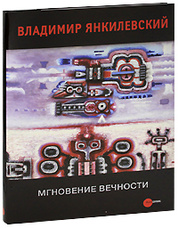 Государственный Русский музей. Альманах, №167, 2007. Мгновение вечности. Владимир Янкилевский