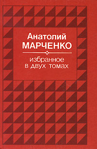 фото Анатолий Марченко. Избранное. В 2 томах. Том 2. Звездочеты