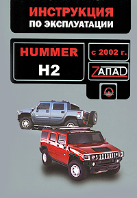 Hummer H2 с 2002 года. Руководство по эксплуатации. Техническое обслуживание