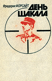 Книга "День шакала" Форсайт Фредерик – купить книгу ISBN 5-01-002572-8 ...