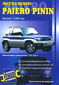 Mitsubishi Pajero Pinin выпуска с 1998 года. Практическое руководство