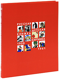 Русская детская книжка-картинка 1900-1941. В. Ю. Блинов