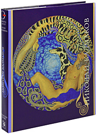 Николай Калмаков (подарочное издание). Д. Э. Боулт, Ю. В. Балыбина