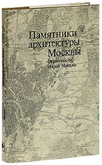 Памятники архитектуры москвы окрестности старой москвы том 7 купить