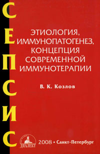 фото Сепсис. Этиология, иммунопатогенез, концепция современной иммунотерапии