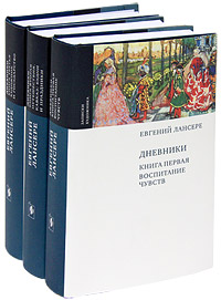 Евгений Лансере. Дневники (комплект из 3 книг)