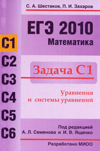 ЕГЭ 2010. Математика. Задача С1