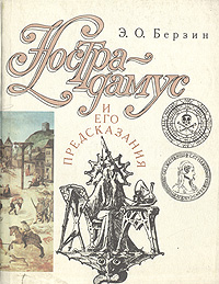 Нострадамус и его предсказания | Берзин Эдуард Оскарович