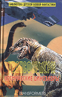 Книга "Трансформеры. Космические динозавры" Болл Адам – купить книгу ...