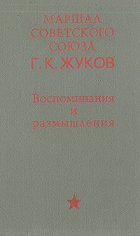 фото Маршал Советского Союза. Г. К. Жуков. Воспоминания и размышления