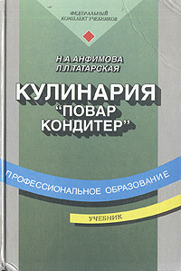 Книга "Кулинария. Учебник" Анфимова Нина Алексеевна – купить книгу ISBN ...