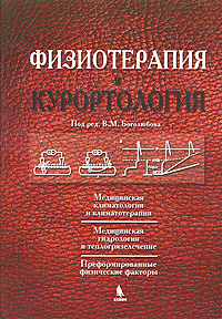 Под редакцией В. М. Боголюбова Физиотерапия и курортология. Книга 1