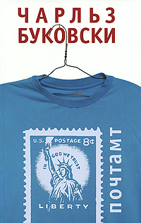 Книга "Почтамт" Буковски Чарльз – купить книгу ISBN 978-5-699-41770-4 с ...