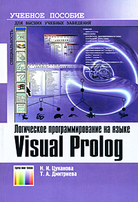 Логическое программирование на языке Visual Prolog