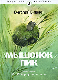 Книга "Мышонок Пик" – купить книгу ISBN 978-5-367-01424-2 с быстрой ...