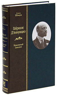 Габриэле Д` Аннунцио. Крылатый циклоп. Елена Шварц